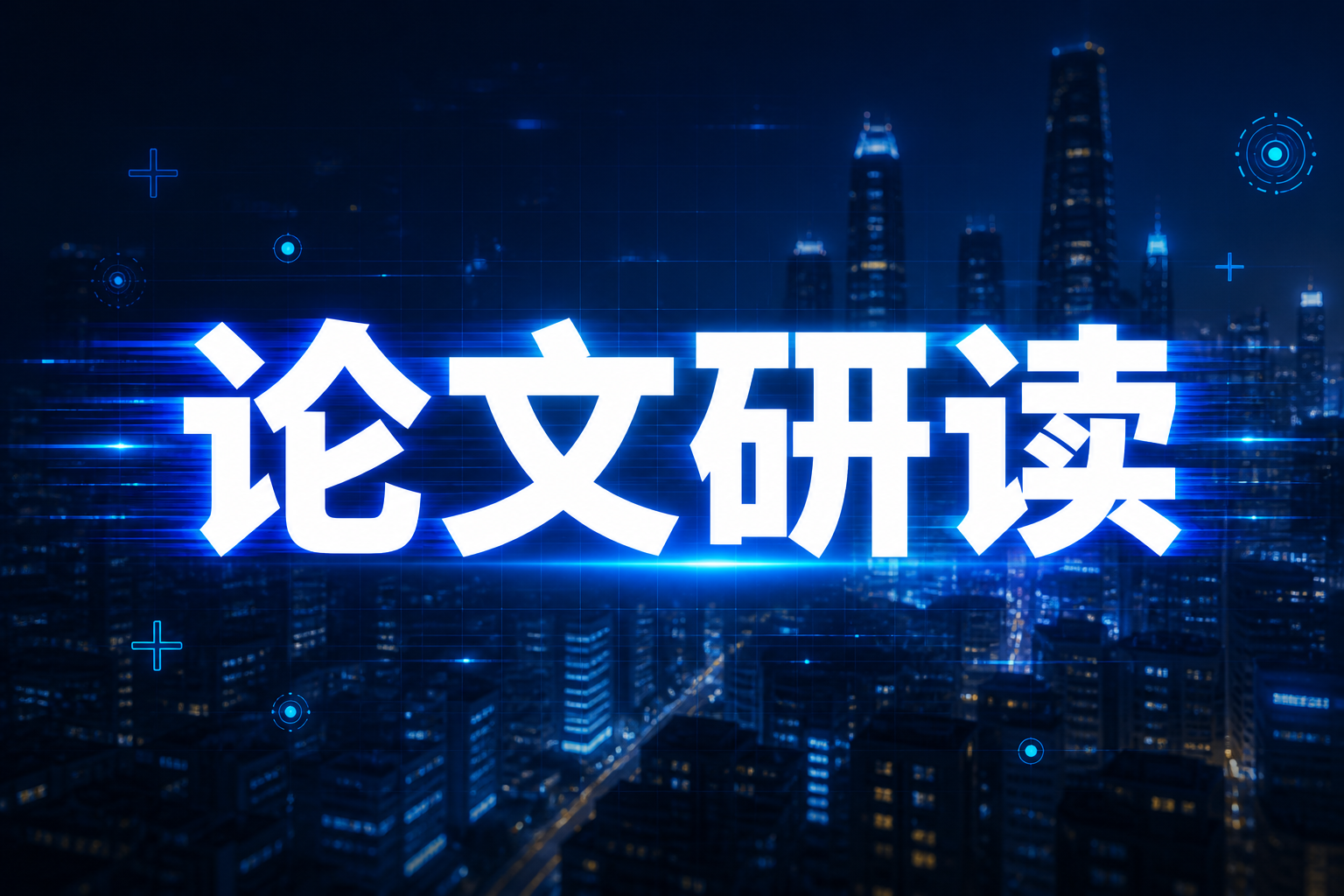 论文研读频道入口